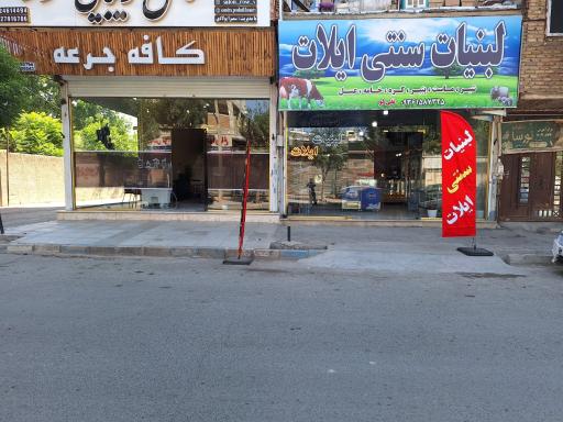 عکس لبنیات سنتی ایلات نقی لو