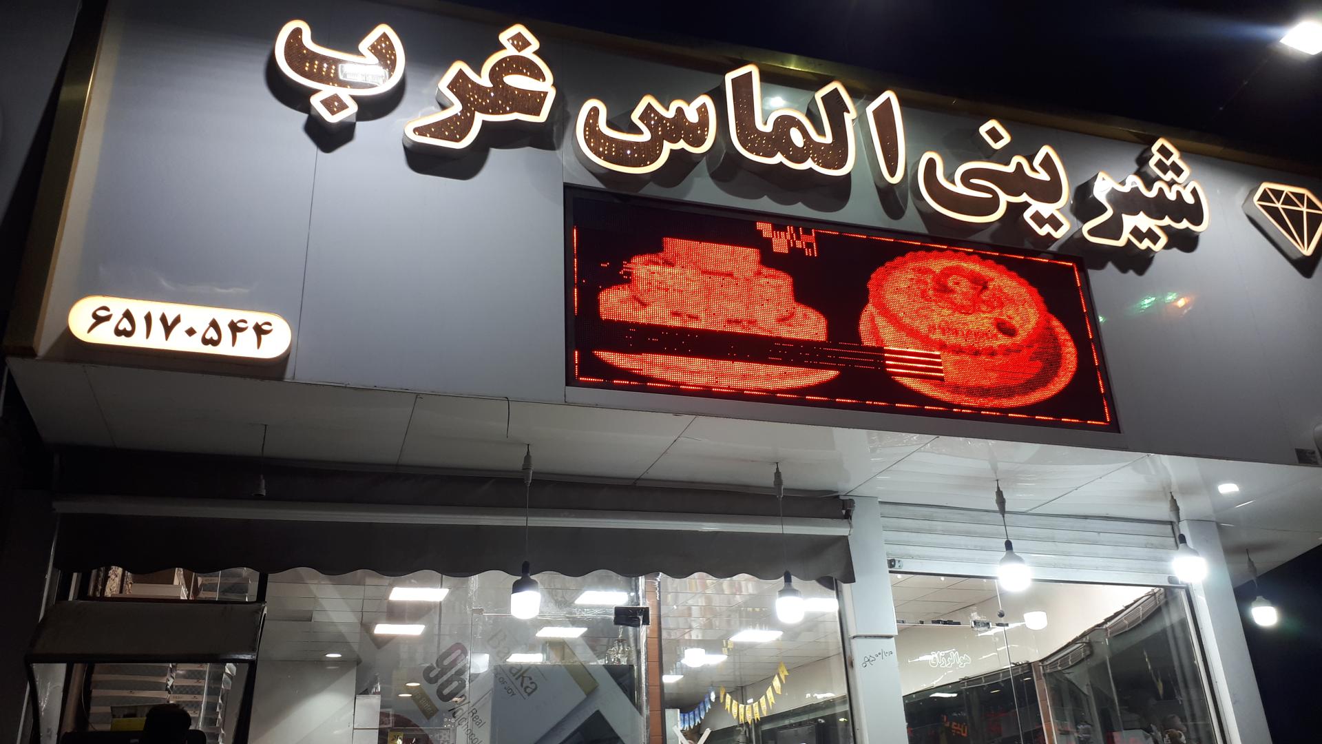 عکس شیرینی الماس غرب