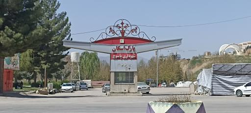 عکس بوستان اسکان