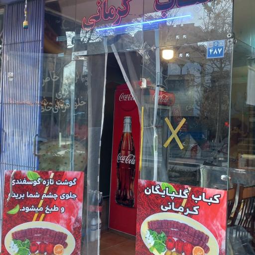 عکس جوجه وکباب گلپایگانی کرمانی
