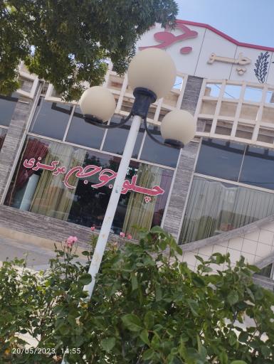 عکس رستوران چلو جوجه مرکزی (امین)