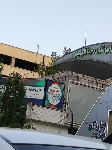 عکس داروخانه نیاکان