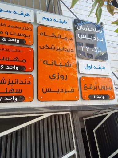عکس درمانگاه دندان پزشکی شبانه روزی فردیس