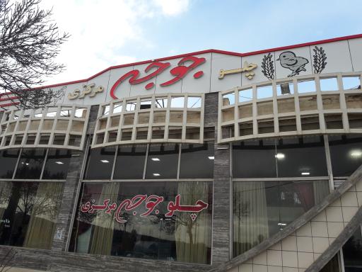 عکس رستوران چلو جوجه مرکزی (امین)