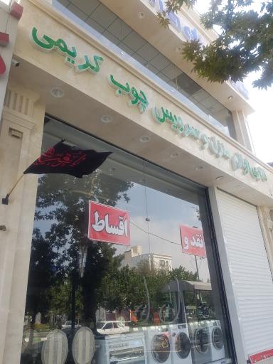 عکس گالری لوازم منزل و مبلمان کریمی