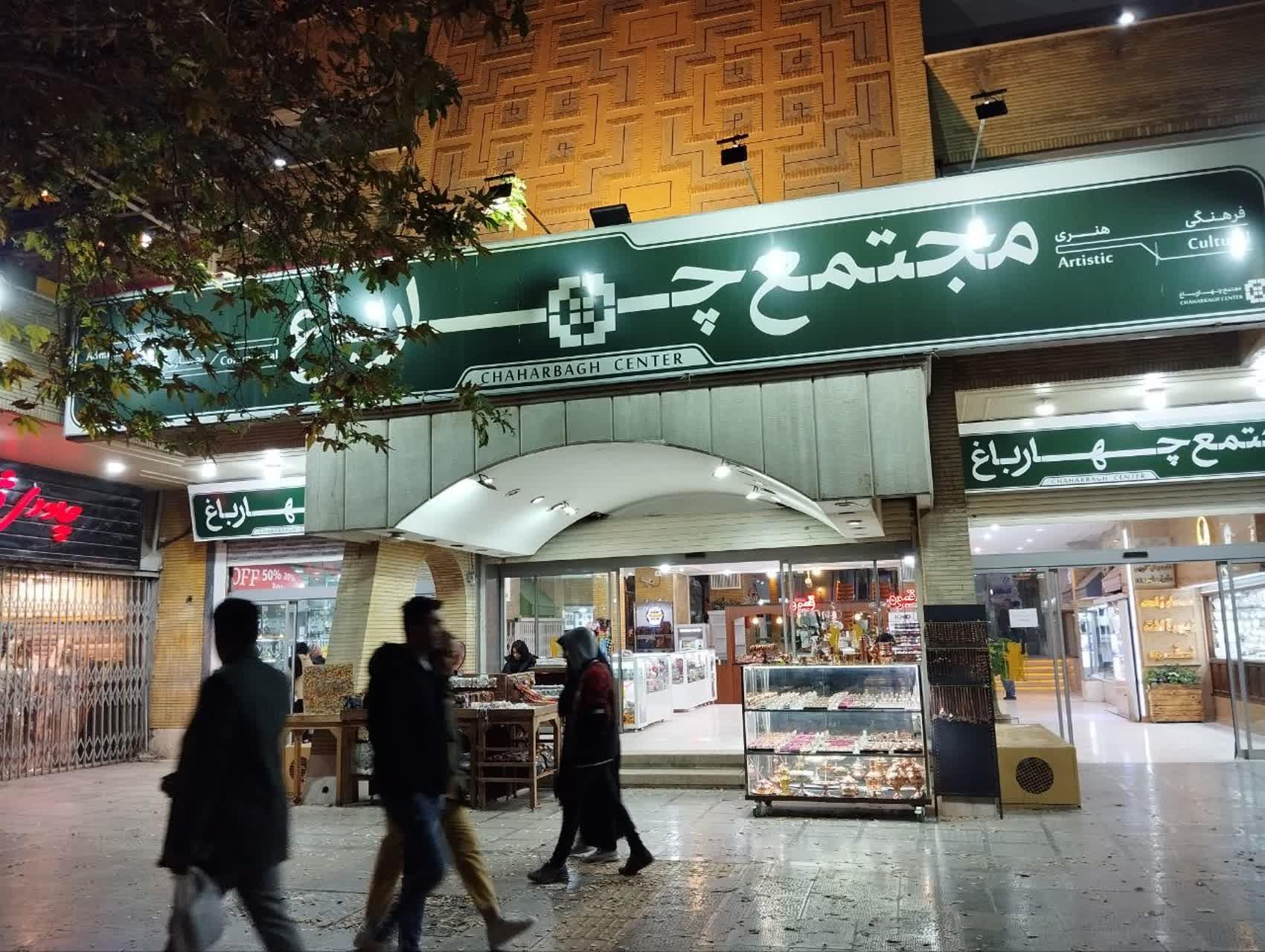 عکس مجتمع تجاری چهارباغ