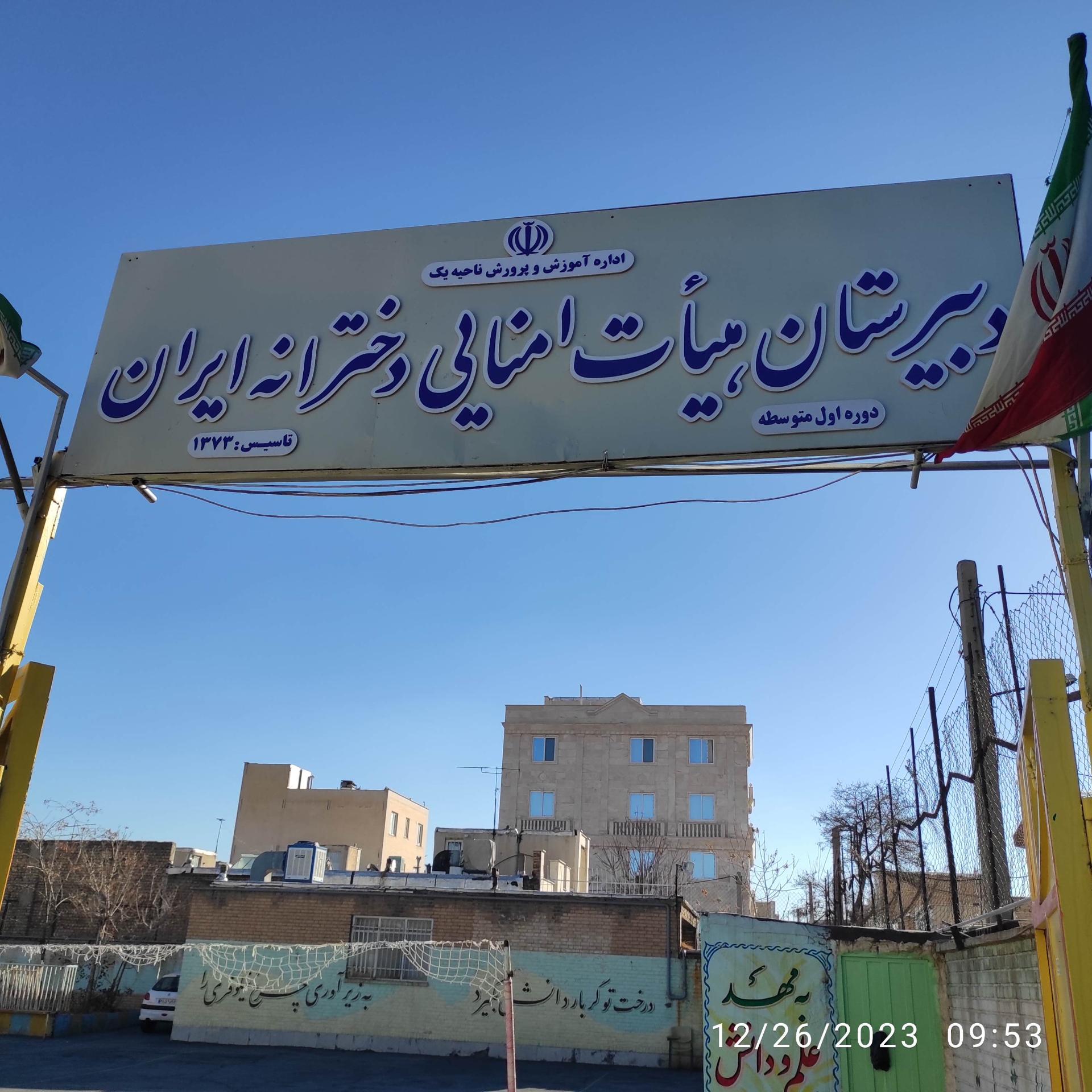 عکس دبیرستان هیئت اُمنایی دخترانه ایران