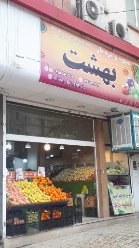 عکس میوه سرای بهشت