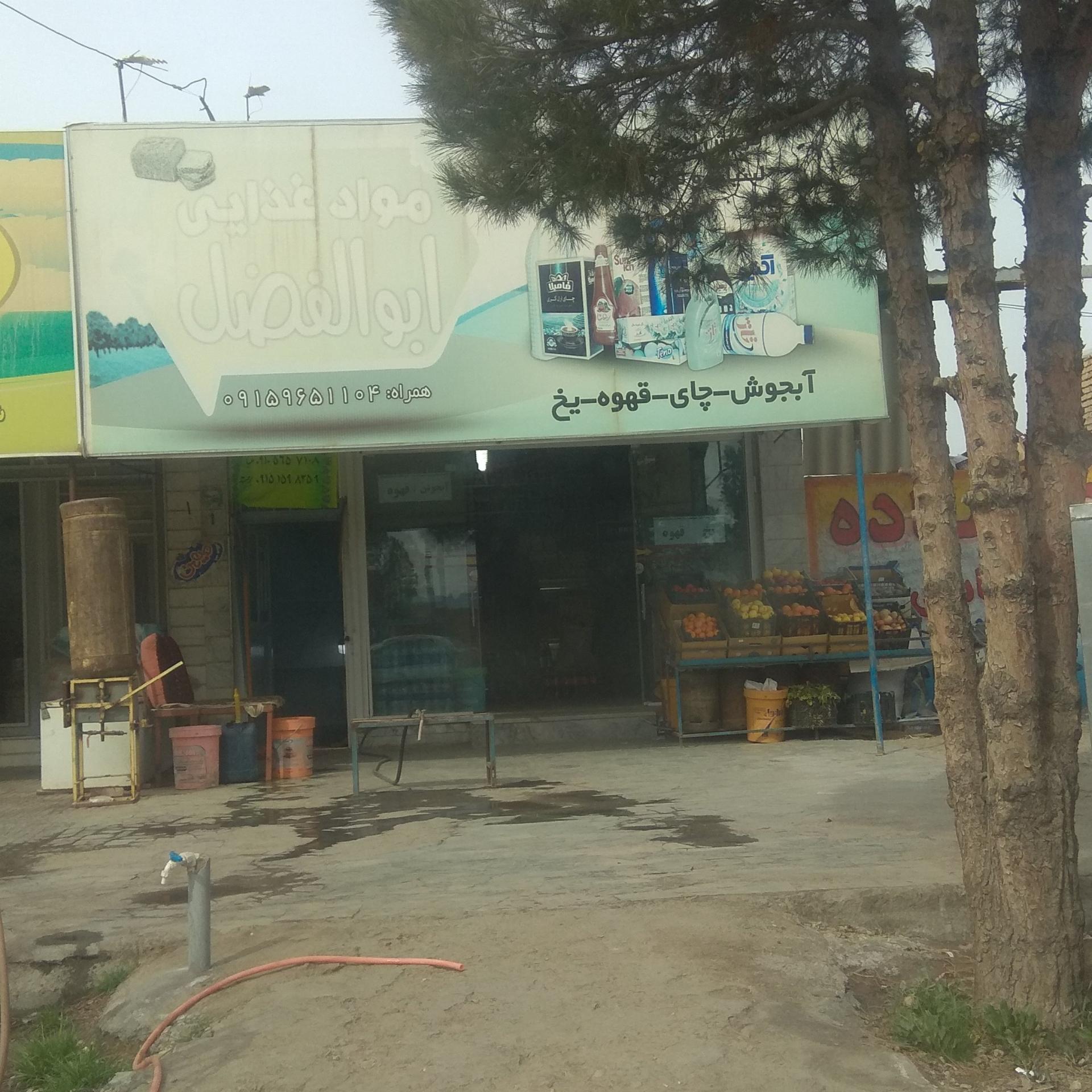 عکس مواد غذایی ابوالفضل