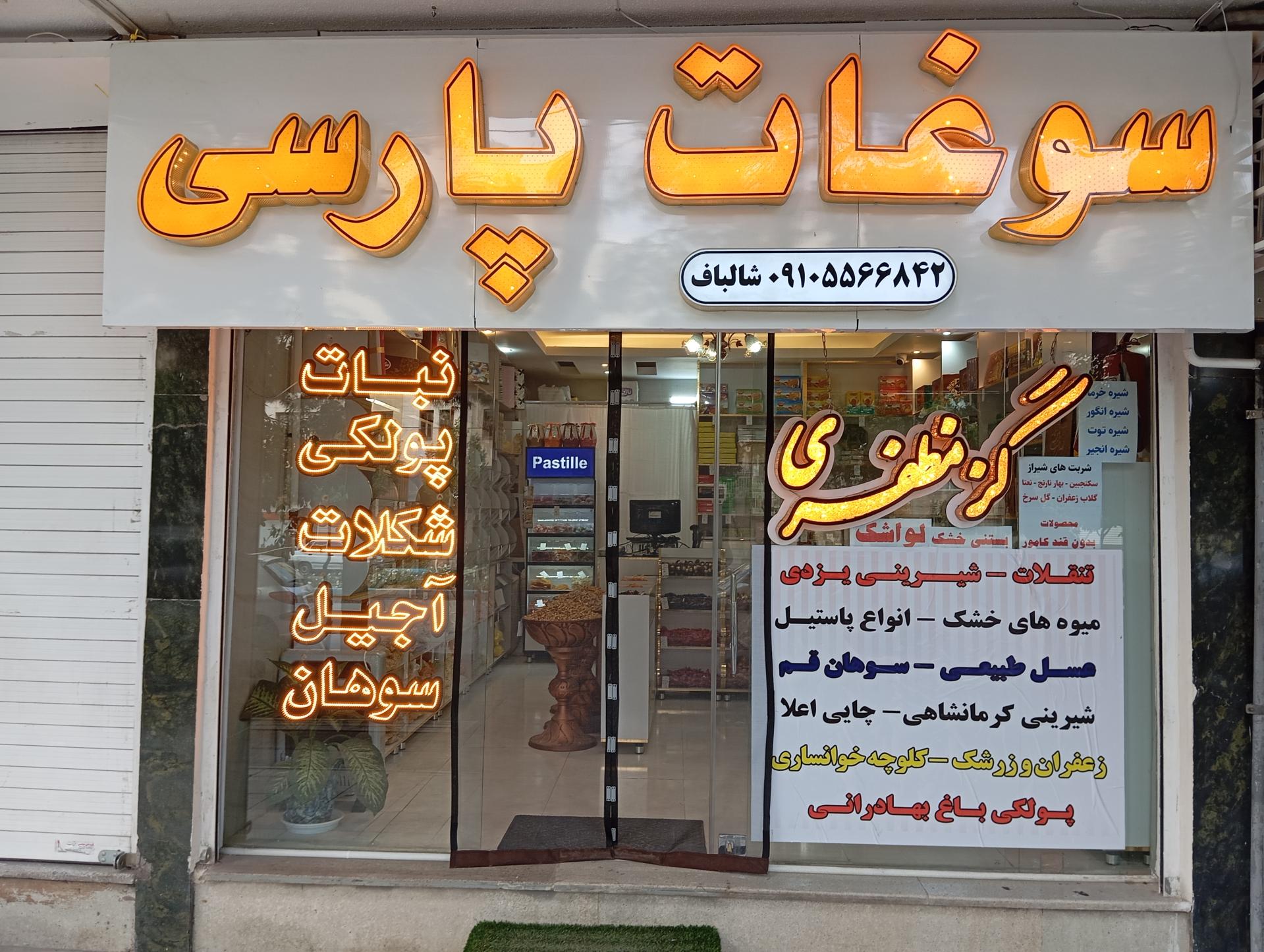 عکس سوغات پارسی