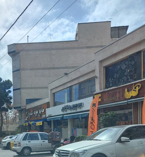 عکس هایپر میوه شمرون