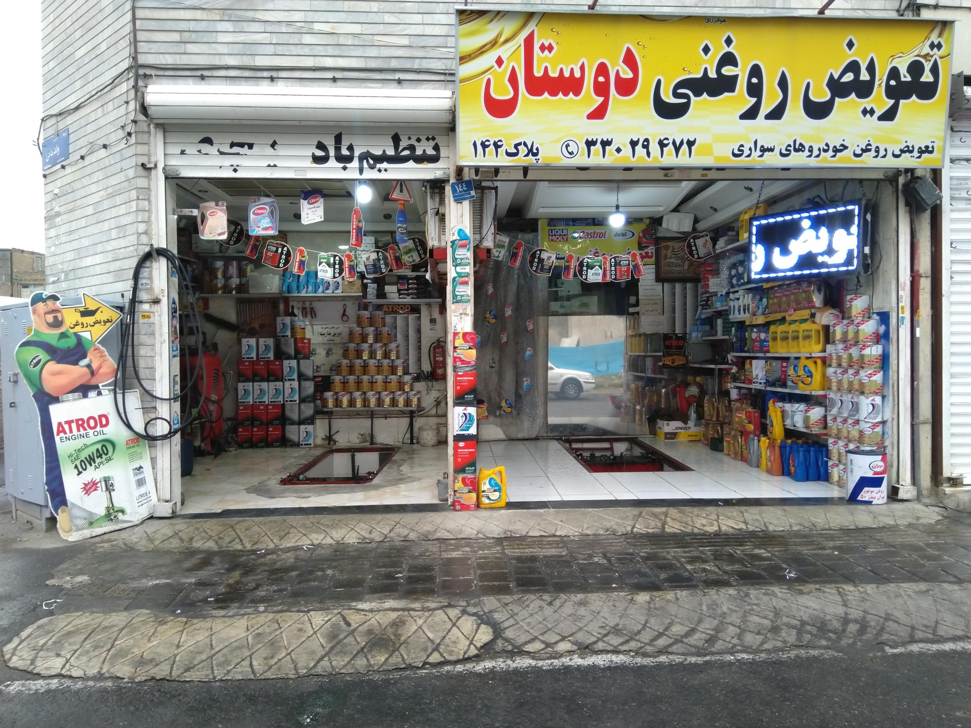 عکس تعویض روغن محمد