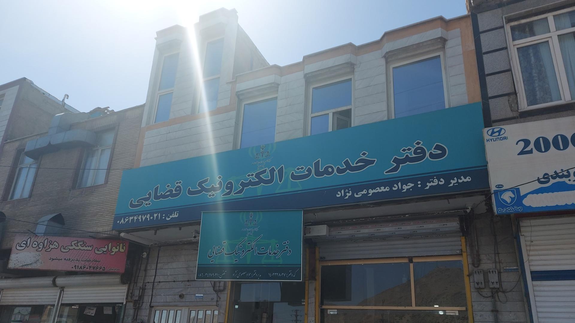 عکس دفتر خدمات الکترونیک قضایی معصومی نژاد