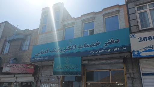 عکس دفتر خدمات الکترونیک قضایی معصومی نژاد