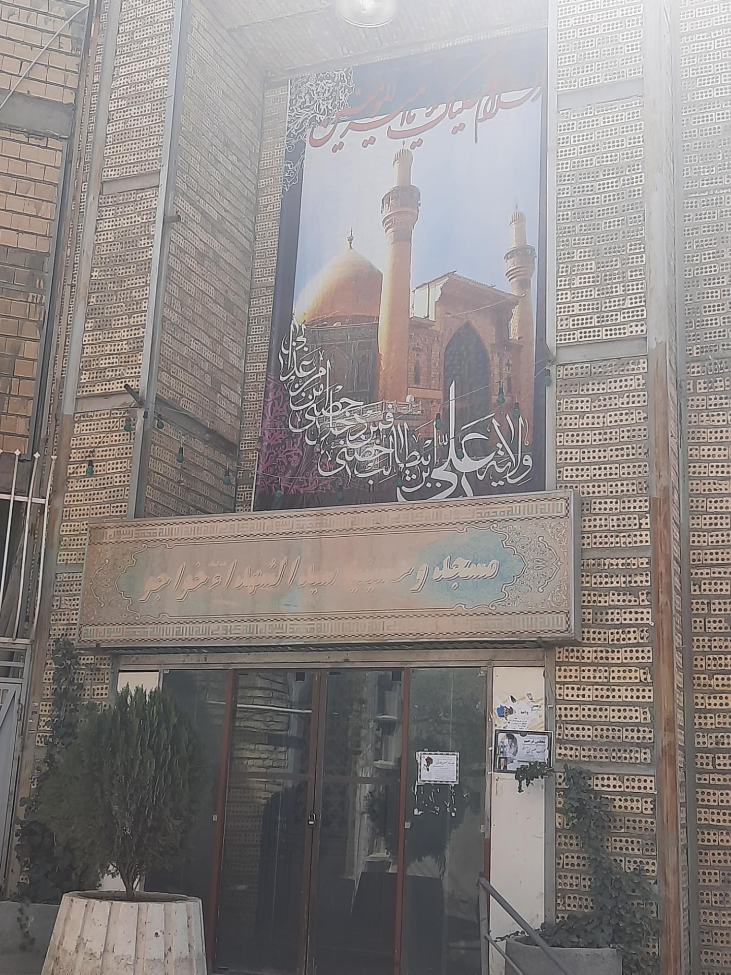 عکس مسجد سیدالشهدا علیه السلام