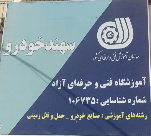 عکس آموزشگاه سهند خودرو در زابل