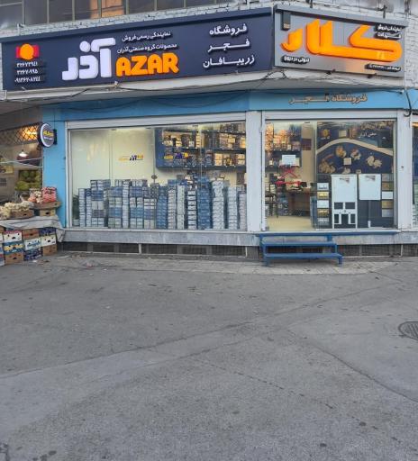 عکس فروشگاه فجر زریبافان