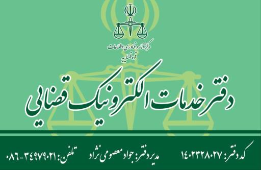 عکس دفتر خدمات الکترونیک قضایی معصومی نژاد