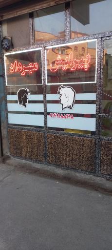 عکس پیرایش مهرداد