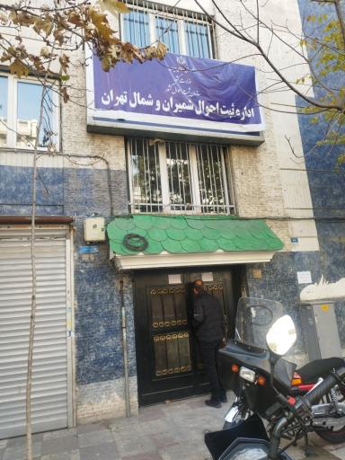 عکس اداره ثبت احوال منطقه شمیران و شمال