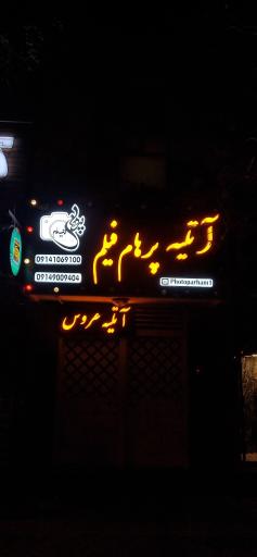 عکس آتلیه پرهام فیلم 