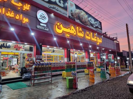 عکس سوغات شاهین