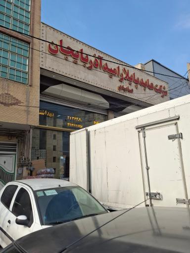 عکس شرکت عابد پایلار امید آذربایجان