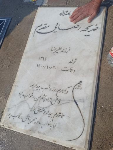 عکس مزار خدیجه رضایی مقدم