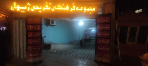 عکس مجتمع فرهنگی تفریحی ژیوار