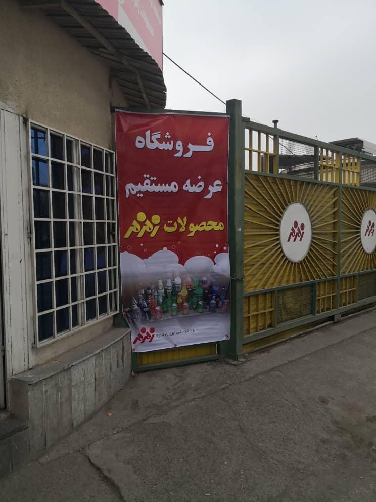 عکس فروشگاه عرضه مستقیم محصولات زمزم