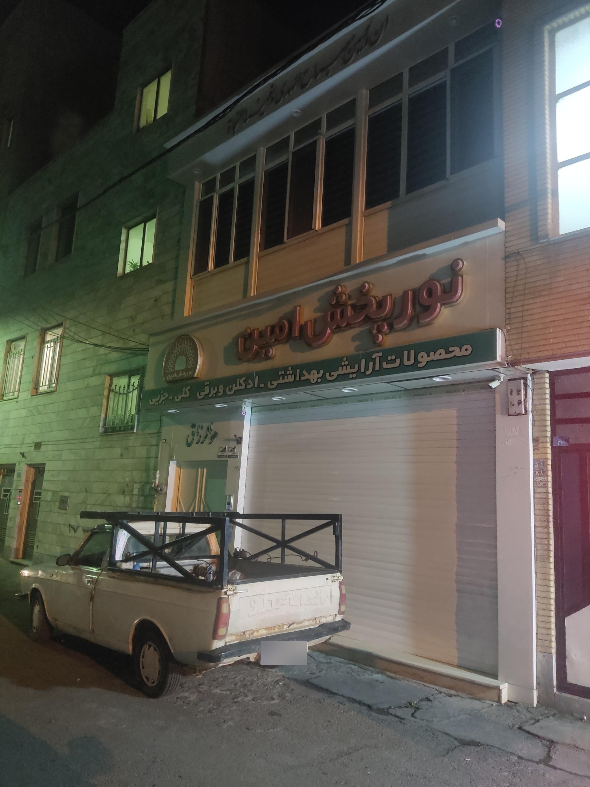 عکس نورپخش امین