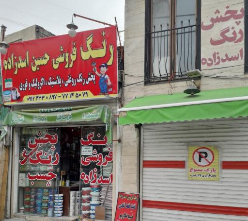 عکس رنگ فروشی اسد زاده