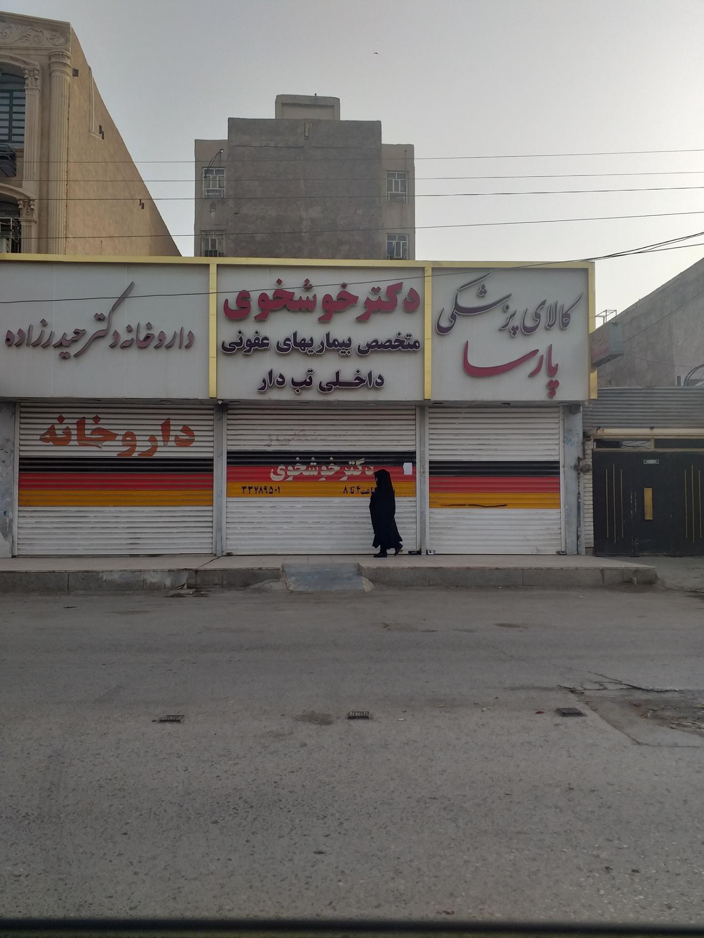 عکس دکتر خوشخوی