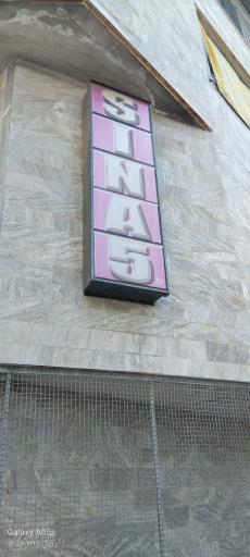 عکس ساختمان سینا ۵