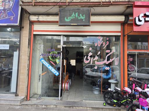 عکس فروشگاه لاستیک بداغی