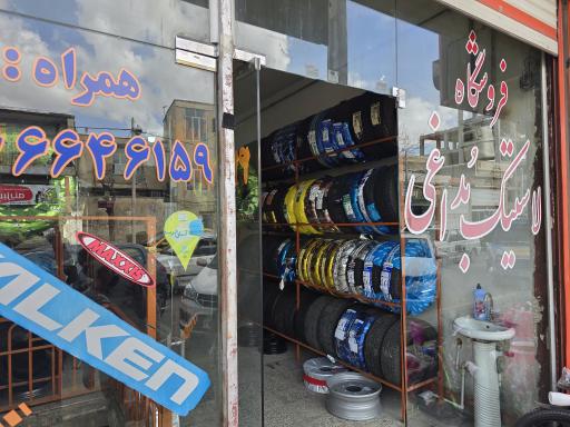 عکس فروشگاه لاستیک بداغی