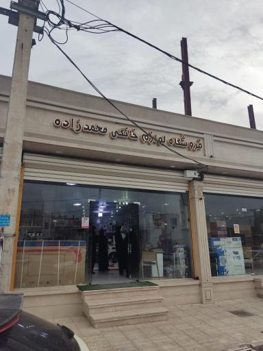 عکس لوازم خانگی محمدزاده