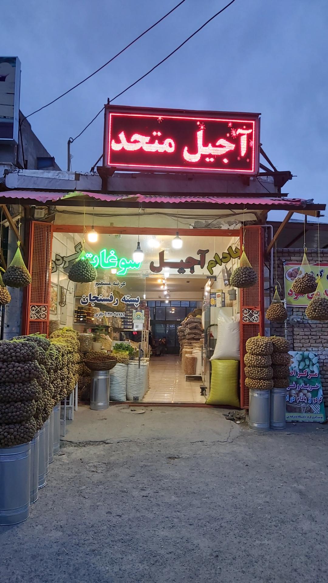 عکس سوغات و آجیل متحد