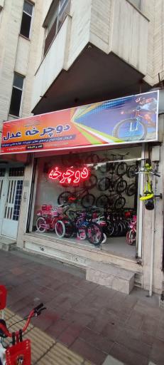 عکس دوچرخه فروشی عدل 