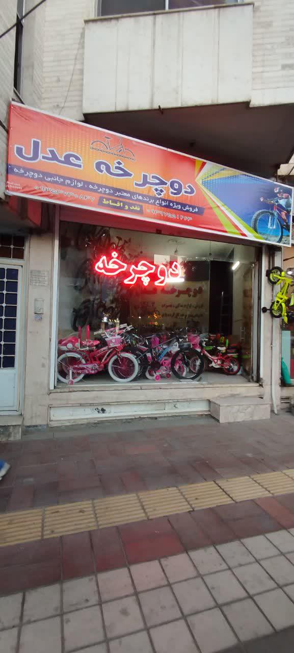 عکس دوچرخه فروشی عدل 