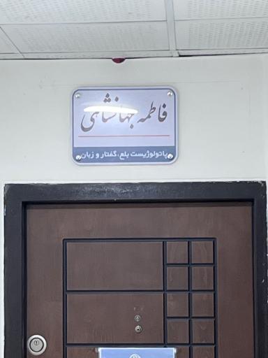 عکس کلینیک گفتاردرمانی و صوت درمانی دکتر فاطمه جهانشاهی