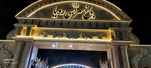 عکس تالار باغ رویا