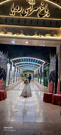 عکس تالار باغ رویا