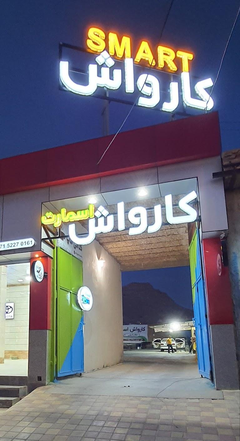 عکس کافه کارواش اسمارت 