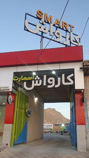 عکس کافه کارواش اسمارت 