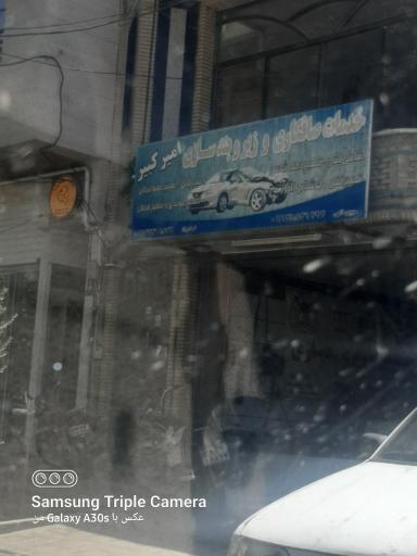 عکس خدمات صافکاری و زیروبند سازی امیرکبیر