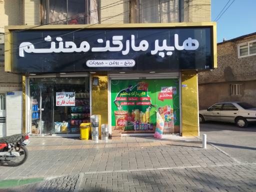 عکس هایپر مارکت محتشم