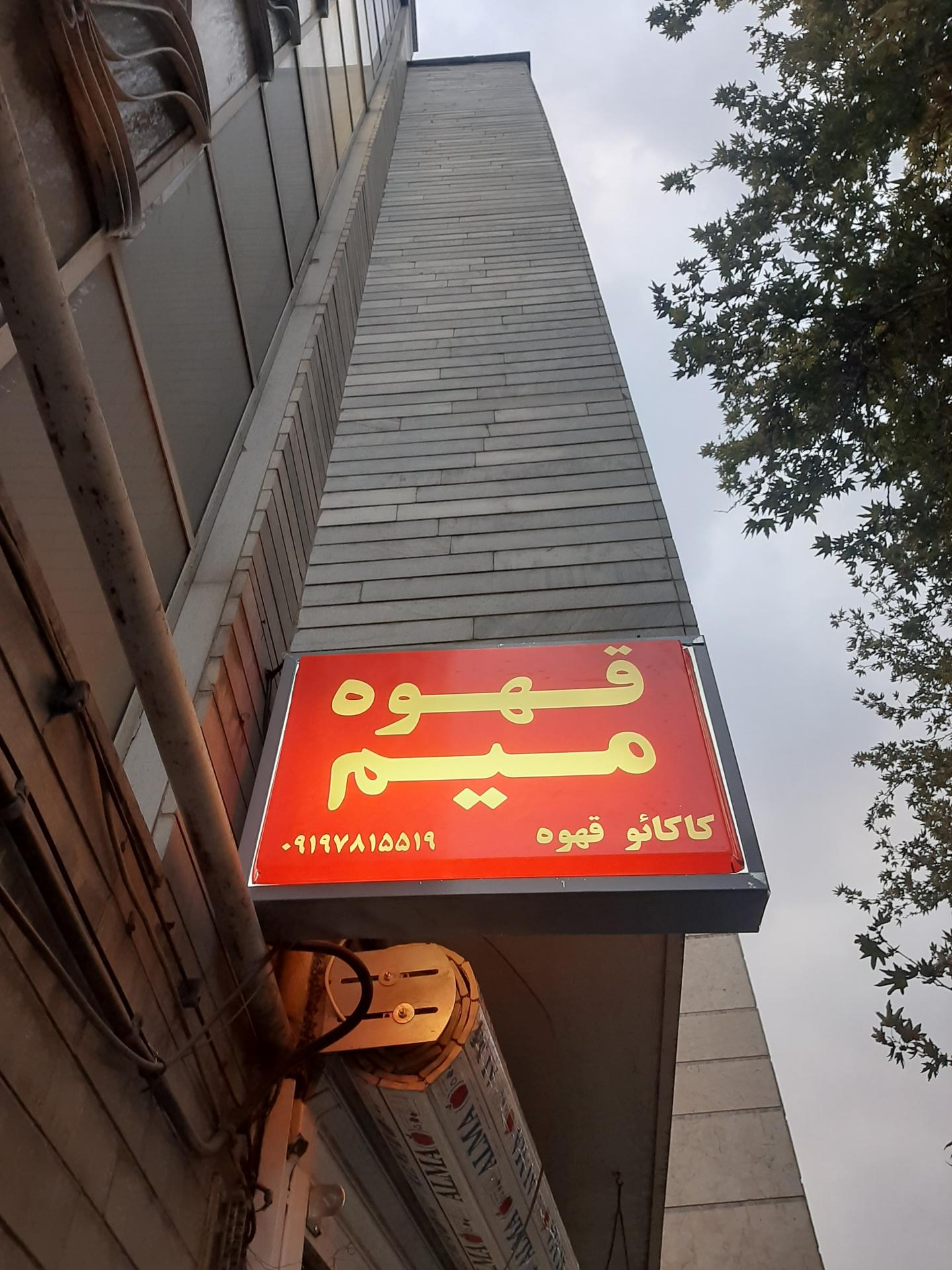 عکس قهوه میم