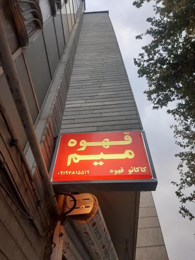 عکس قهوه میم