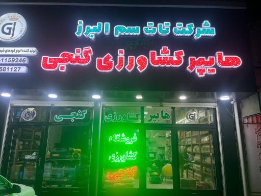هایپر کشاورزی گنجی